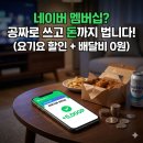 주로요기 | 네이버 플러스 멤버십 무료 가입 혜택, 요기요 할인까지 챙긴 현실 후기