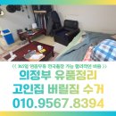 365PLUS 의정부가능점 | 의정부 유품정리 완벽한 폐기물처리 가정집 퇴거청소 까지 한번에 해주는 곳이 있다고?