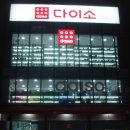 다이소 당감점 이미지