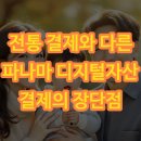 월송5일시장 | 전통 결제와 다른 파나마 디지털자산 결제의 장단점