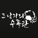 그남자의수족관