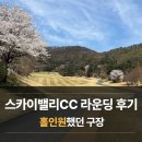 홀인원 | 스카이밸리CC 라운딩 후기 ⛳ 홀인원