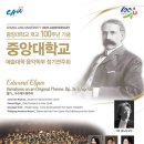 [5월 28일]중앙대학교 개교 100주년 기념_중앙대학교 예술대학 음악학부 정기연주회 이미지