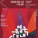 2026년 한국 근대 거장전 《유영국: 산은 내 안에 있다》 ~2026.10.25, 서울시립미술관 서소문본관