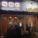 [ 익산 술집 ] 익태원 | Iktaewon