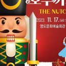 동화속 발레갈라콘서트 영도, 발레에 빠지다 호두까기 인형 네이버블로그