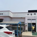 신도리어촌계식당 이미지