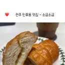 전주인후초등학교 | [전주-인후동]전주인후동베이커리 맛집 소금소금