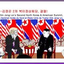 만평 [83] 트럼프가 거부한 트럼프-김정은 2차 북미정상회담 / 미국 정치와 북한 경제의 목적을 이루려는 정상회담 결렬(2019 이미지