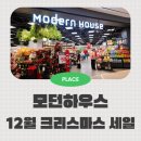 지에스25부천스타점 | 스타필드시티 부천점 애견동반 모던하우스 크리스마스 세일