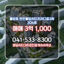 불당중흥2차단지내공인중개사사무소 | 충청남도 천안시 서북구 불당동 불당시티3차공인중개사사무소 실매물 오피스텔 매매