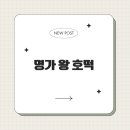 명가왕호떡 이미지