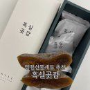 센스 있는 명절선물세트 추천 청담아실 프리미엄 흑실곶감 후기