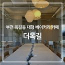 연동로 | [부천 옥길동] 분위기 좋은 대형 베이커리 카페 '더옥길' 내돈내산 솔직 후기