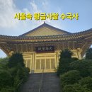 수국사 | 은평구 가볼 만한 곳/수국사 방문 후기/도심속 사찰