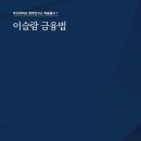 부산대학교 국제전문대학원 | 이슬람 금융법 [부산대학교 법학연구소 학술총서 1] - 손태우교수님{부산대학교 법학전문대학원}