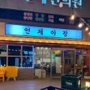 목구멍연제구점 | 야장분위기 실내포차 광주 양산동 술집 연제야장 후기