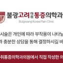 불광고려마취통증의학과의원 이미지