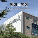 망마체육센터수영장 이미지