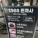 1988돈까사 이미지