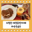 맛있는집믿거나말거나 | 뱅쇼와 크로플이 맛있는 의정부 애견동반카페 하우두유두