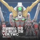RG 유니콘 건담 Ver. TWC 조립 후기 | 건담베이스 한정 + 전용 스탠드 완전 분석