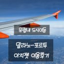 떼고집 | [유럽여행] 밀라노 리나떼공항-포르투갈 포르투, 이지젯 이용 후기