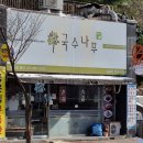 국수나무(길음점) 이미지