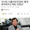 이낙연, 더불어민주당에 "좋게 해석하려고 해도 비정상" 이미지