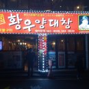 황우양대창 이미지