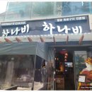 하나비 네이버블로그