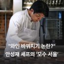 와인 소믈리에[A반] | "와인 바꿔치기 논란?" 안성재 셰프의 '모수 서울', 미슐랭 2스타에서 이런일이..