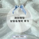 제이웨딩플래너 첫 연락, 방문 상담부터 계약까지 - 후기