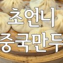 홍씨네만두