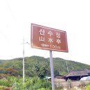 산수정경로당 이미지