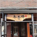 두둥탁