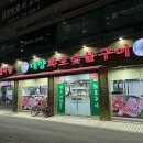 대양화로숯불구이
