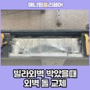 석수약국 | 택배탑차로 빌라외벽 박았을때 외벽돌교체