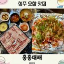 홍불 | 청주 오창 맛집 회식하기 좋은 홍홍대패 파 불고기 리얼 후기