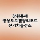태양충전소 | 강원동해 망상오토캠핑리조트 전기차충전소