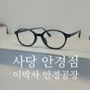 사당역 안경점 이박사 안경박사 후기👓꼼꼼한 안경점 추천! 가성비 도수 선글라스 종류 많은 곳