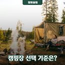 아델리아 캠핑장 | 캠핑장 선택 기준 3가지와 가을캠핑 꿀팁!