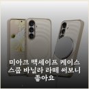 바닐라 PC | 미아크 맥세이프 케이스 스쿱 바닐라 라떼 써보니 좋아요
