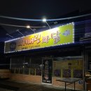 전주효자동치킨, 미쳐버린파닭 전주대점 포장후기