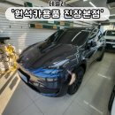 울산 테슬라모델 Y 신차패키지 원석카용품 신차검수에서 썬팅까지 한 번에 완료