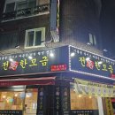 통막걸리전집 | [안산 사동 술집] 비 오는 날 막걸리 생각나는 전집 '전애한모금' 내돈내산