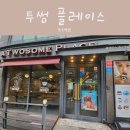 투썸플레이스옥수역점 | 투썸 플레이스 옥수역점 옥수역카페 북클럽장소