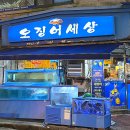 오징어 세상 | 잠실새내 대방어 맛집으로 유명한 [오징어세상] 내돈내산 후기_웨이팅, 예약, 메뉴, 재방문의사