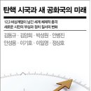 ＜신간안내＞ 탄핵 시국과 새 공화국의 미래 이미지