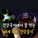 ＜건강국가에서 잘 먹는 세계 5대 건강음식＞ 이미지